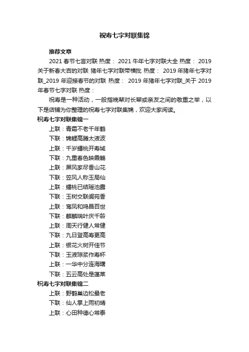 祝寿七字对联集锦