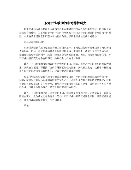 股市行业波动的非对称性研究