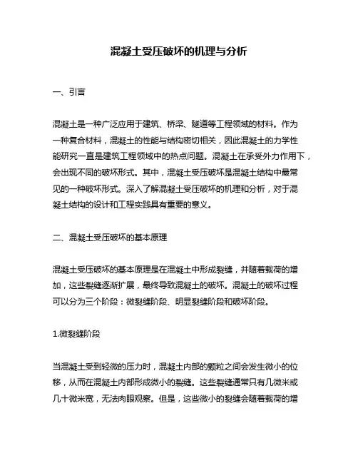混凝土受压破坏的机理与分析