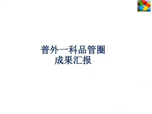 普外一科品管圈成果汇报  ppt课件