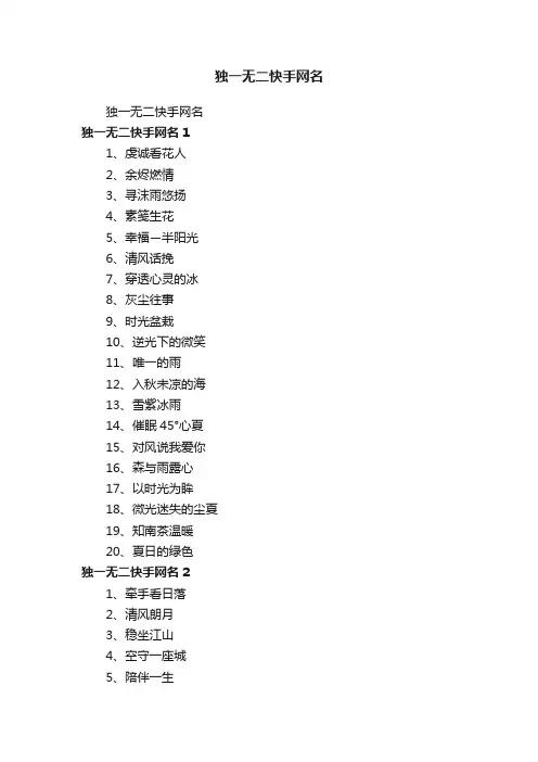 独一无二快手网名