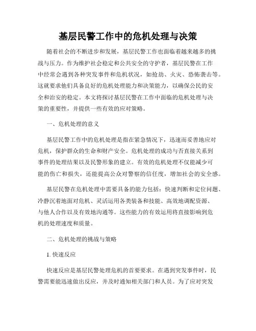 基层民警工作中的危机处理与决策
