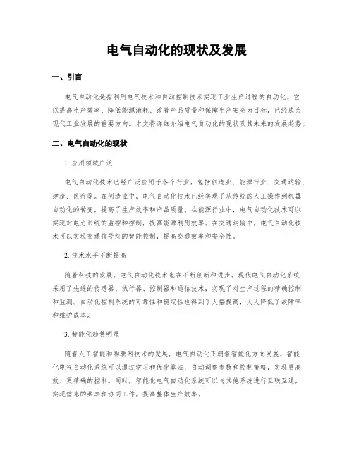 电气自动化的现状及发展