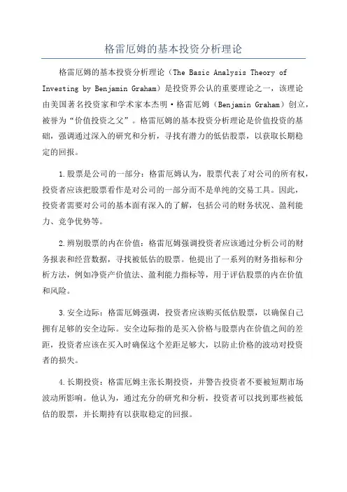 格雷厄姆的基本投资分析理论