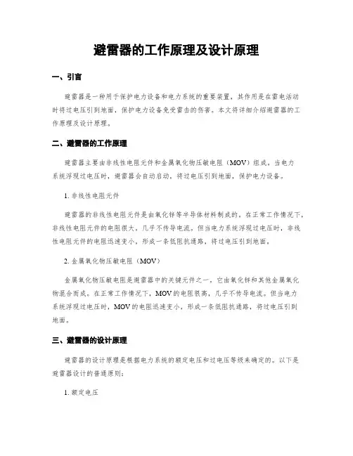 避雷器的工作原理及设计原理
