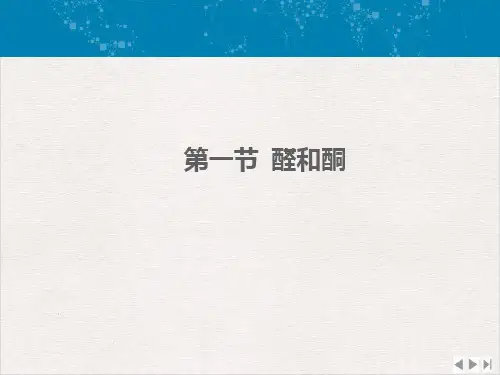 醛酮和羧酸总结完整版PPT