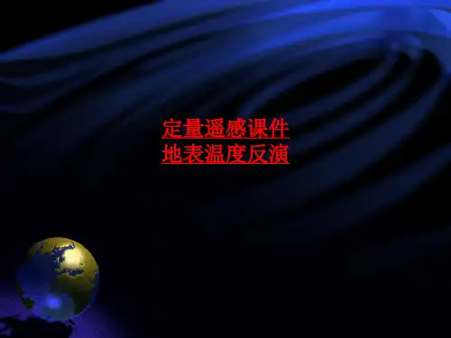 定量遥感课件地表温度反演-最新课件