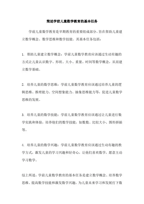 简述学前儿童数学教育的基本任务