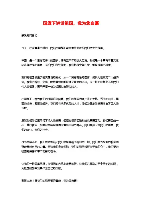 国旗下讲话祖国,我为您自豪