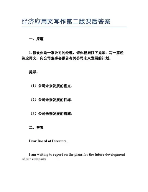 经济应用文写作第二版课后答案