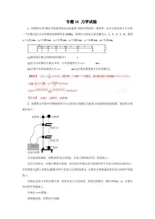 高考物理二轮复习：专题16-力学实验