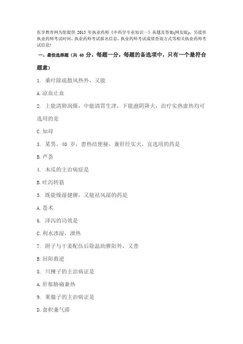 2015年《中药学专业知识二》真题及答案(回忆完整版).