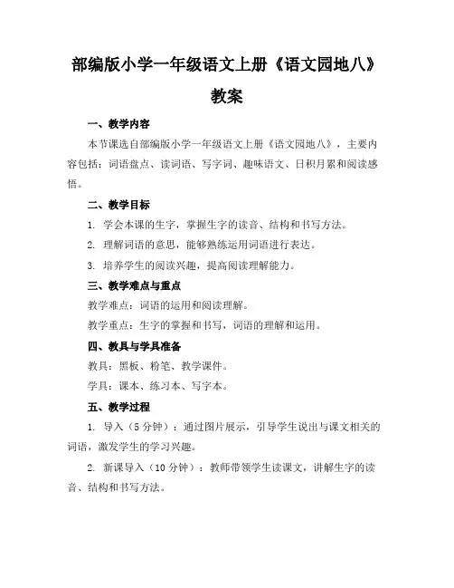 部编版小学一年级语文上册《语文园地八》教案