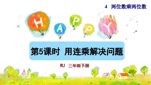 《两位数乘两位数》完整版PPT(人教版)1