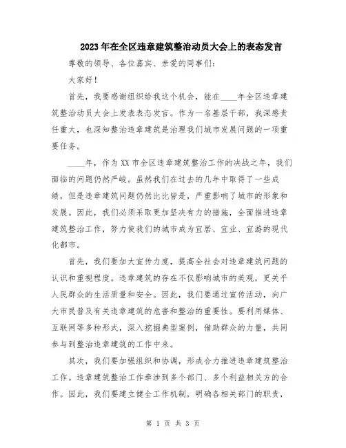2023年在全区违章建筑整治动员大会上的表态发言