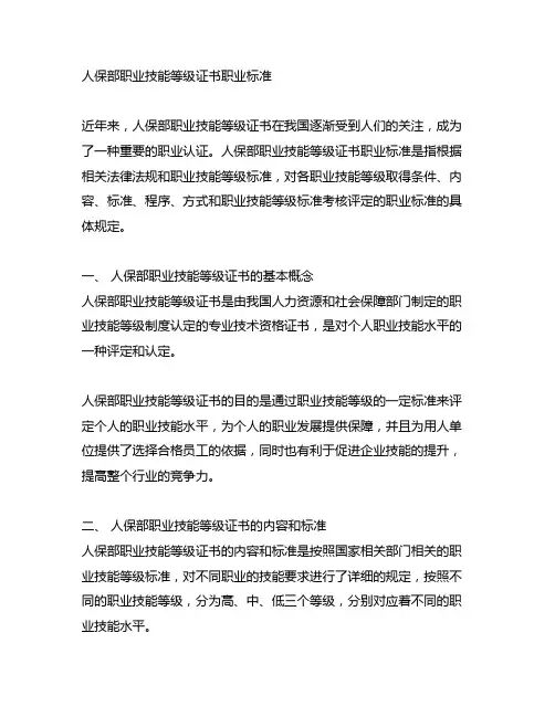 人保部职业技能等级证书职业标准