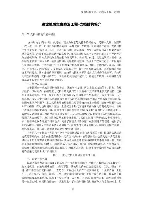 边坡地质灾害防治工程支挡结构简介