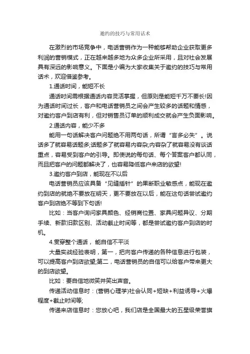 邀约的技巧与常用话术_演讲与口才_