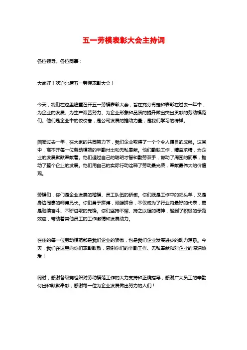 五一劳模表彰大会主持词