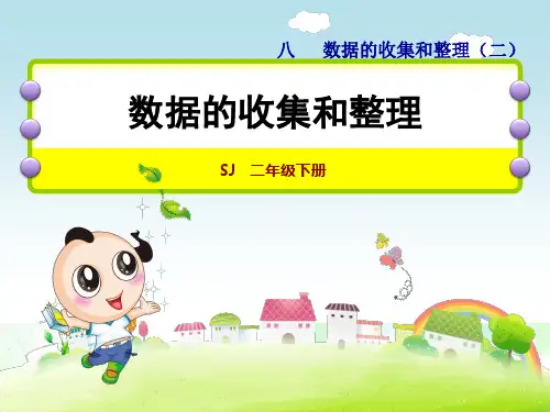 数据的收集和整理ppt课件