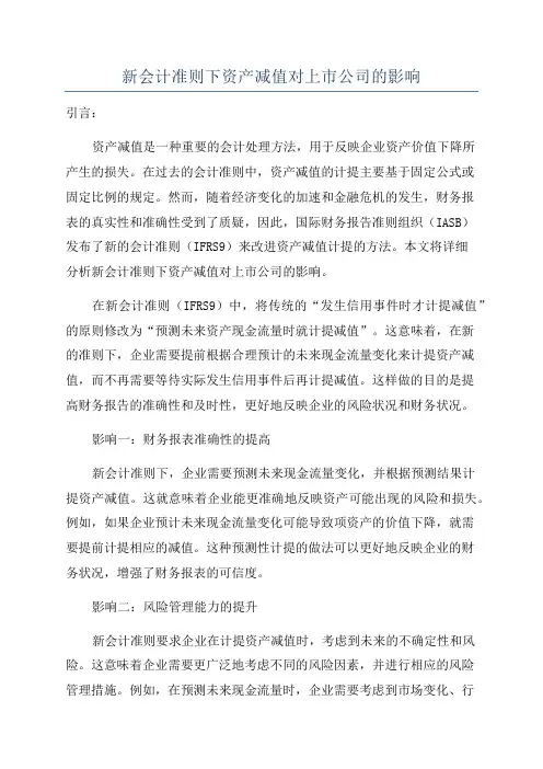 新会计准则下资产减值对上市公司的影响