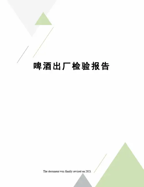 啤酒出厂检验报告