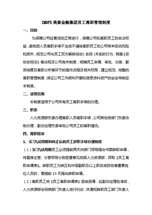 员工离职管理制度