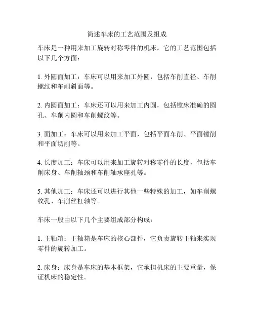 简述车床的工艺范围及组成