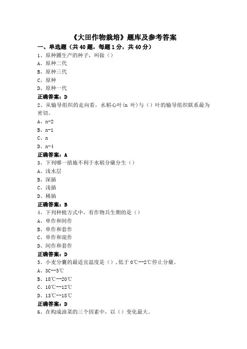 《大田作物栽培》题库及参考答案