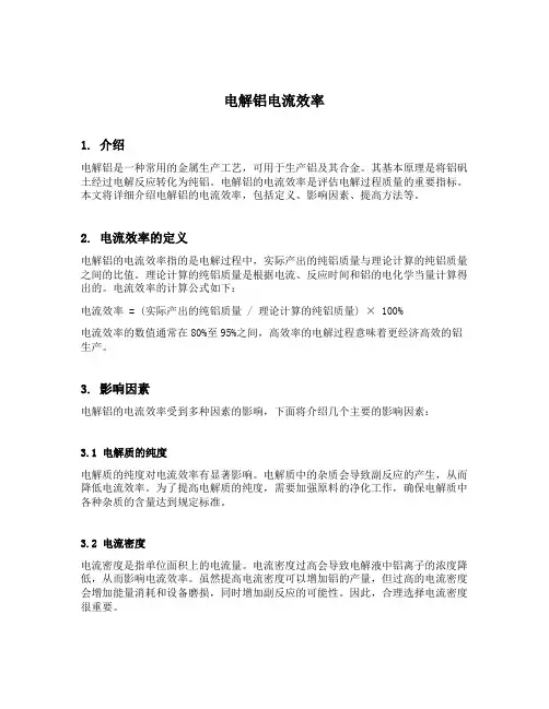 电解铝电流效率
