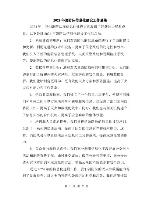 2024年消防队信息化建设工作总结