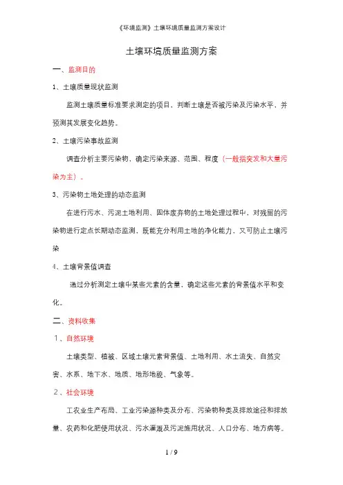 《环境监测》土壤环境质量监测方案设计