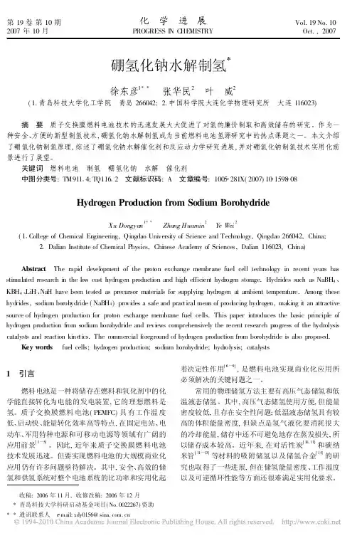 硼氢化钠水解制氢