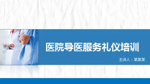 医院培训PPT课件：医院导医服务礼仪培训