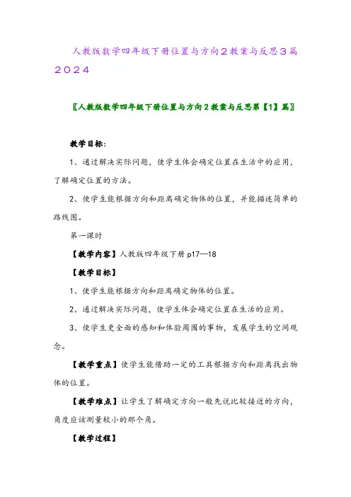 人教版数学四年级下册位置与方向2教案与反思3篇2024