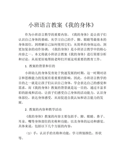 小班语言教案《我的身体》