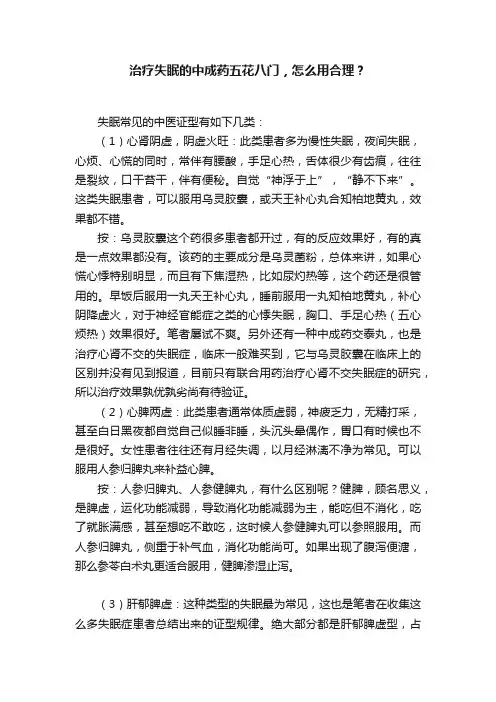 治疗失眠的中成药五花八门，怎么用合理？