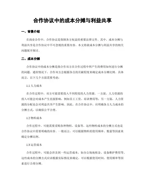 合作协议中的成本分摊与利益共享