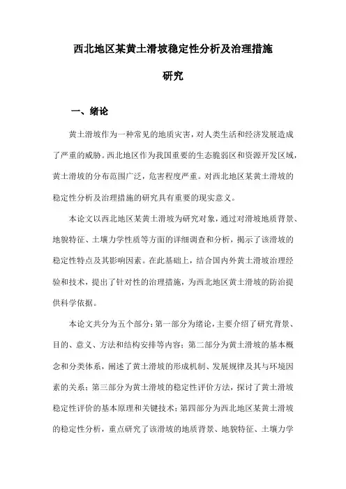 西北地区某黄土滑坡稳定性分析及治理措施研究