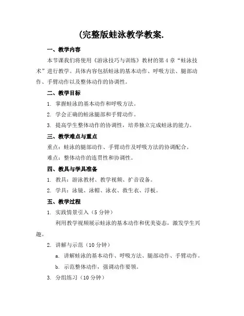 (完整版蛙泳教学教案.范例