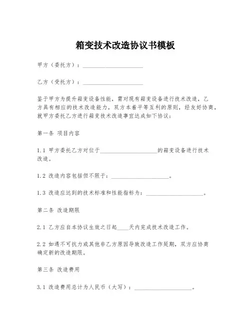箱变技术改造协议书模板