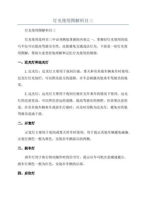 灯光使用图解科目三