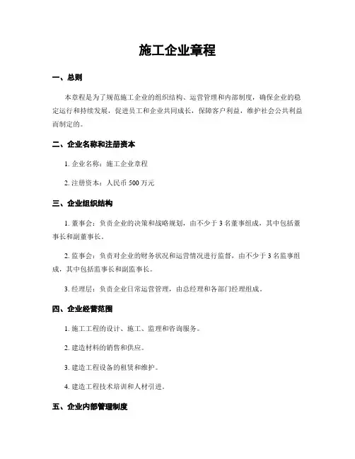 施工企业章程