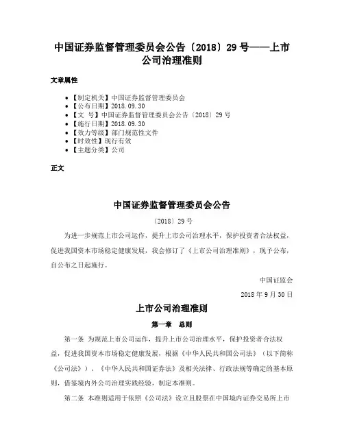 中国证券监督管理委员会公告〔2018〕29号——上市公司治理准则