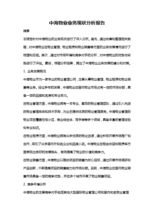 中海物业业务现状分析报告