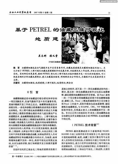 基于PETREL的油藏三维可视化地质建模技术