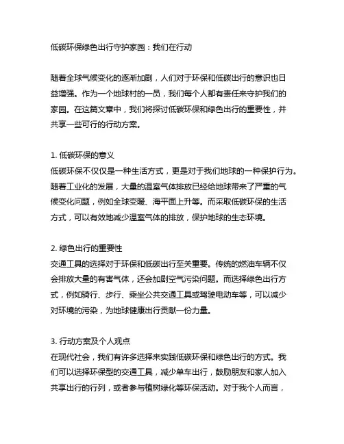 低碳环保绿色出行守护家园我们在行动征文结尾