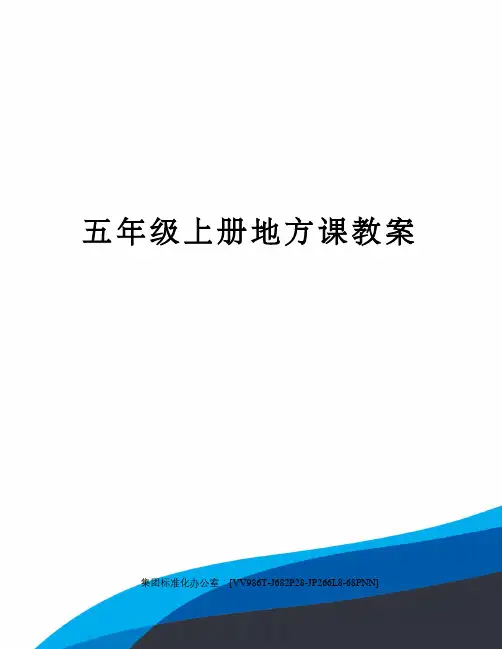 五年级上册地方课教案完整版