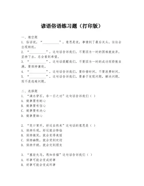 谚语俗语练习题(打印版)