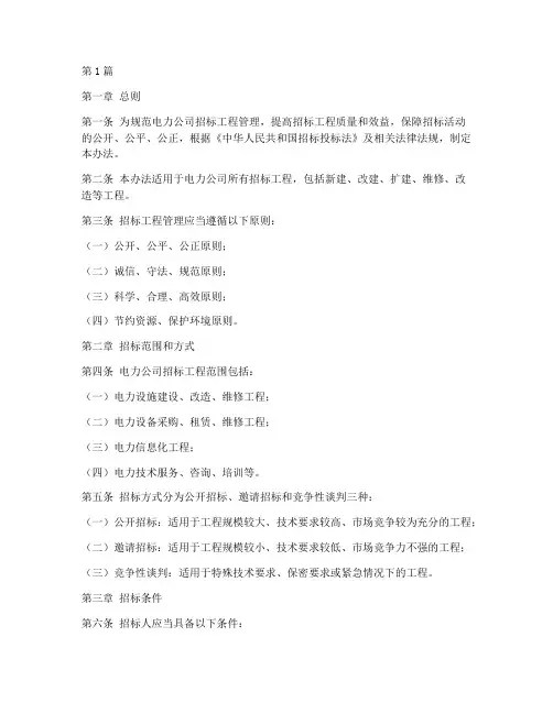 电力公司招标工程管理办法(3篇)